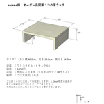 【sacha-n様オーダー品】コの字ラック１個