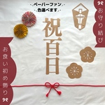 【一重叶結び】祝百日 祝い飾り 叶結び　୨୧  お食い初め