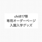 chii817様 専用オーダーページ入園入学グッズ