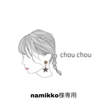 namikko様専用