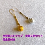 水琴鈴　ストラップ　金銀２色セット　両金具付き