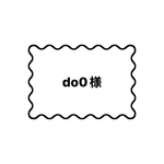do0様 専用