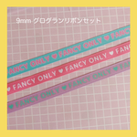 9mmグログランリボンセット -FANCY ONLY-