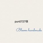 pun0727様専用