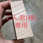 【オーダーメイド】[こん君様専用] メープル　シャーペン　木軸ペン