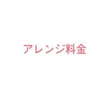 アレンジ