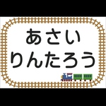 電車柄・名前入り・ゼッケン・お好きなサイズ・ローマ字・平仮名・漢字・体操服