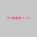 アイ様専用ページ