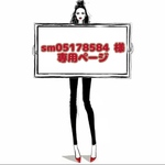 sm05178584 様 ☆ 専用ページ