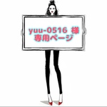 yuu-0516 様 ☆ 専用ページ