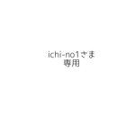 ichi-no1さま専用