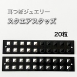 耳つぼジュエリーシール スクエアスタッズ（20粒）