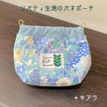 ☆送料無料　リバティ生地のバネポーチ　10cm  ＊キアラ