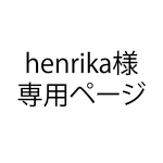 henrika様専用ページ