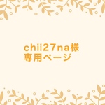 chii27na様専用ページになります