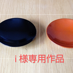 i 様専用オリジナル蒔絵豆皿 黒 朱２枚セット