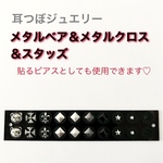 耳つぼジュエリーシール メタルベア＆メタルクロス＆スタッズ（20粒）