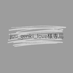 juu_genki_love様オーダー品