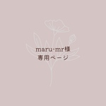 maru-mr様専用ページ