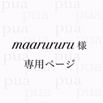 maarururu 様✧︎専用ページ