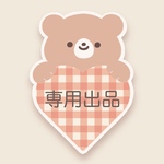 【専用出品】