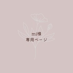 mi様専用ページ
