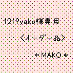 1219yako様 オーダー品