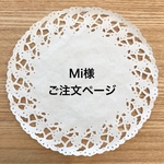 Mi様 ご注文ページ