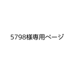 【5798様専用】ランチョンマット43枚　縫製代行　送料分