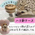 ハリ針ケース　ハリネズミ用針ケース　メモリアルケース