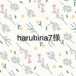 haruhina7様専用です。