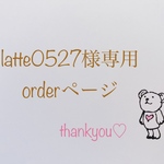 オーダー専用ページ