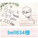 bell834様