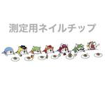 測定用ネイルチップ