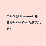 オーダー作品
