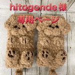 hitogonde様専用ページ