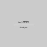 専用●
