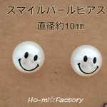 スマイルパールピアス小（キャッチなし）直径約10㎜☆2ペア（4コ）