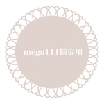 megu111様専用