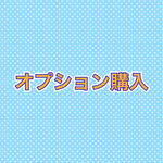 オプション購入専用掲示板
