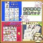 保育　【新学期準備 応援パック】　ペープサート　紙芝居　約束　食育　水遊び　入園