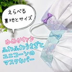 不織布マスクカバー＊子供用＊大人用＊ゆめかわ♡ふわふわうさぎ＆ユニコーン＊抗菌＊冷感＊リボン