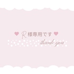 ♡ R様専用 ♡