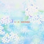 なーみー様専用画面