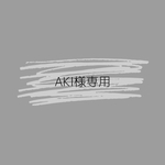 AKI様オーダー品