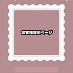 【お取り置き】来夢様専用　