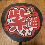 【紫耀くん】 うちわ文字