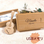 ギター  ケース入り USBメモリ 16GB ミニチュアギター  ボックス入り 名入れ 木製 usb 結婚祝い 結婚記念日 誕生日 父の日 母の日 アコースティックギター クリスマスギフト