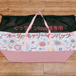 ぐっティンlove様専用キャリーインバッグＳサイズ