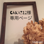 caka312様専用ページ